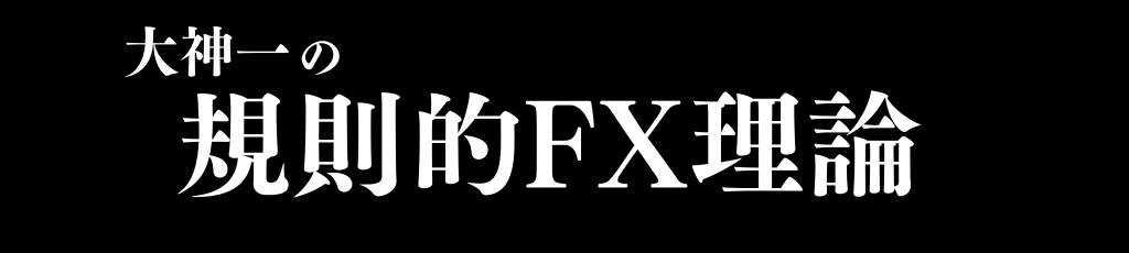 大神一の規則的FX理論
