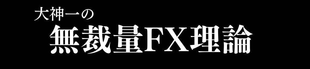 大神一の無裁量FX理論