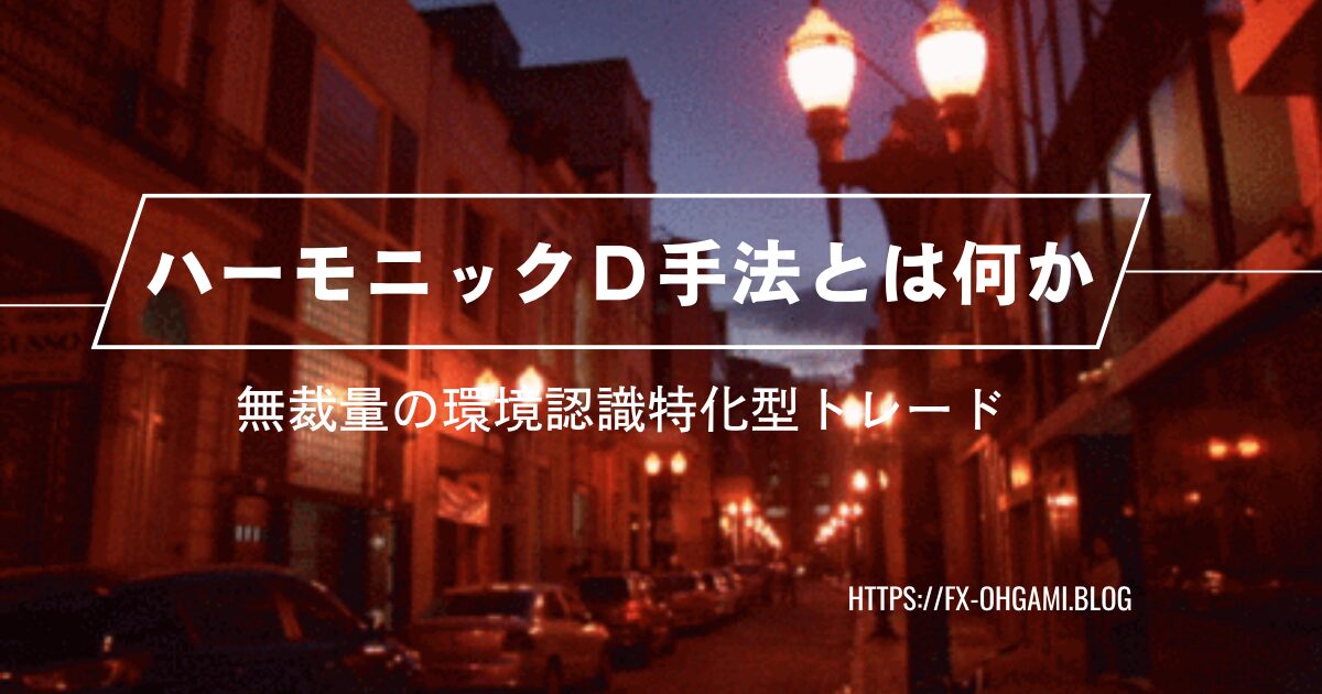 無裁量FXにおける環境認識と3波構造を象徴するハーモニックD手法のチャート構図