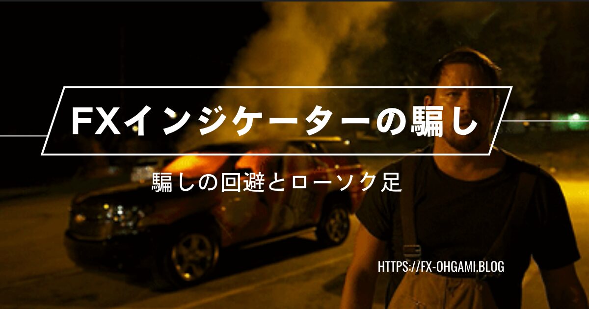 FXインジケーターの騙しをテーマにしたチャート分析（ストキャスティクス）初心者が陥りやすい誤認と正しい検証方法