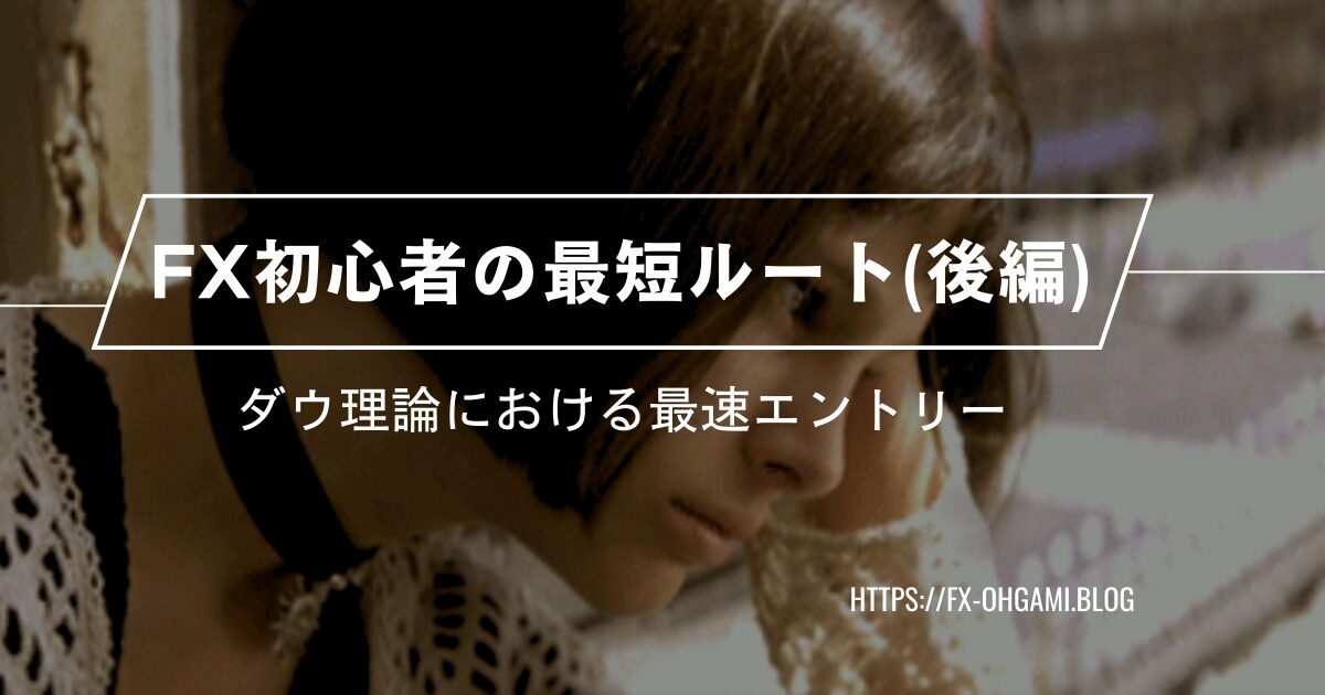 「FX初心者が学ぶべき順序第二部・ダウ理論とエントリータイミングの最適化」