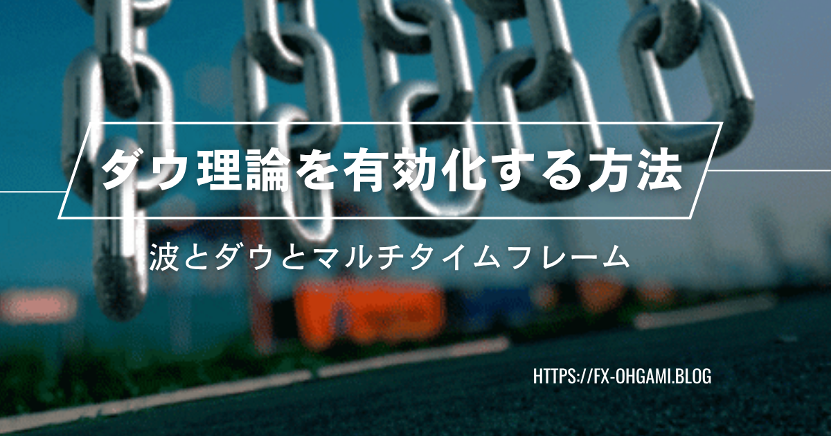 ダウ理論とマルチタイムフレーム分析によるFX環境認識と波の構造を解説する可変式ハーモニックD手法